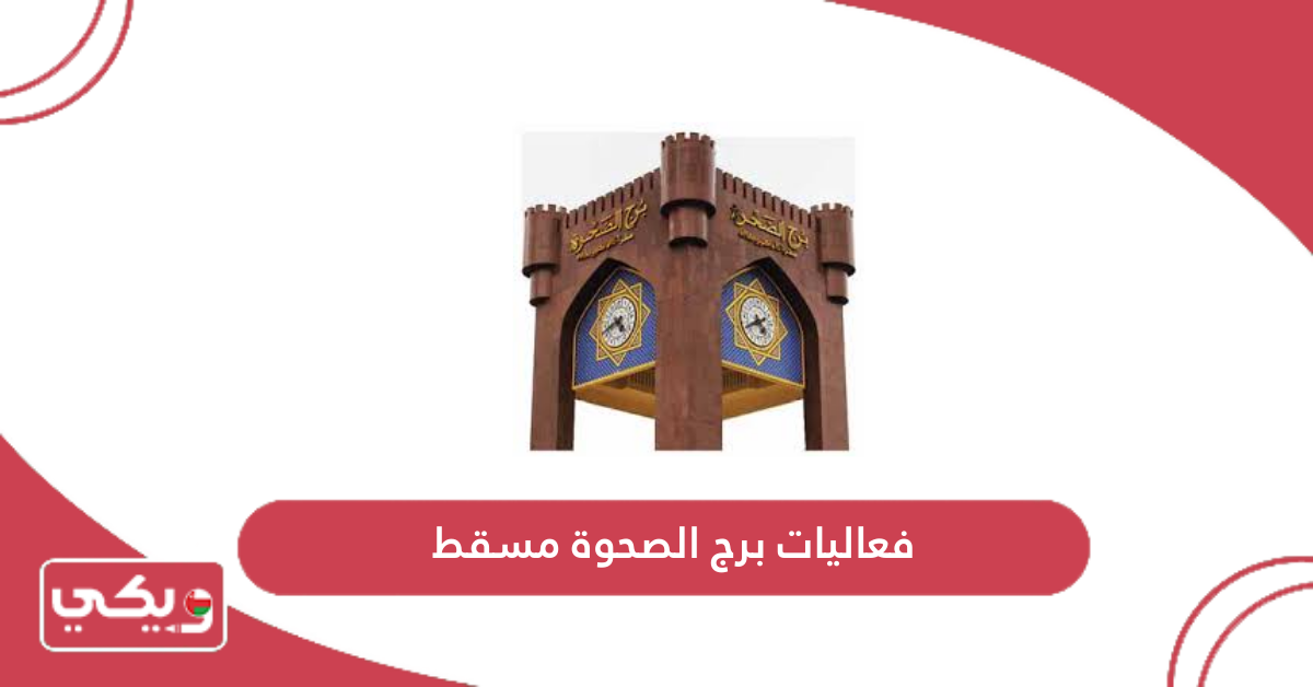 فعاليات برج الصحوة مسقط