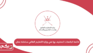 قائمة الجامعات المعترف بها في وزارة التعليم العالي سلطنة عمان