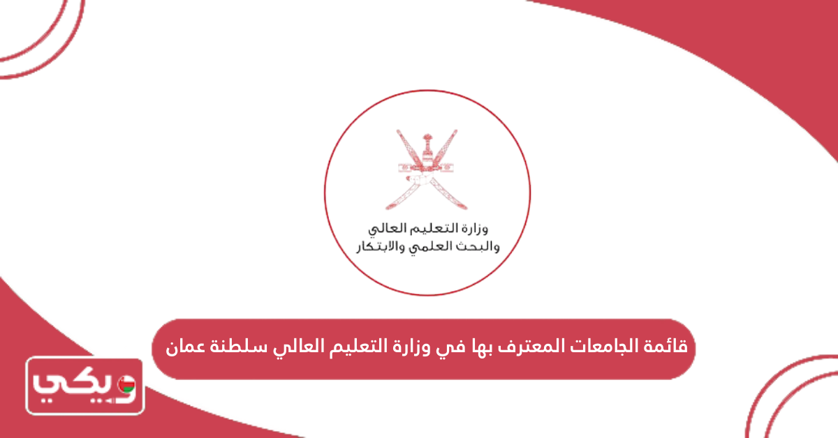 قائمة الجامعات المعترف بها في وزارة التعليم العالي سلطنة عمان