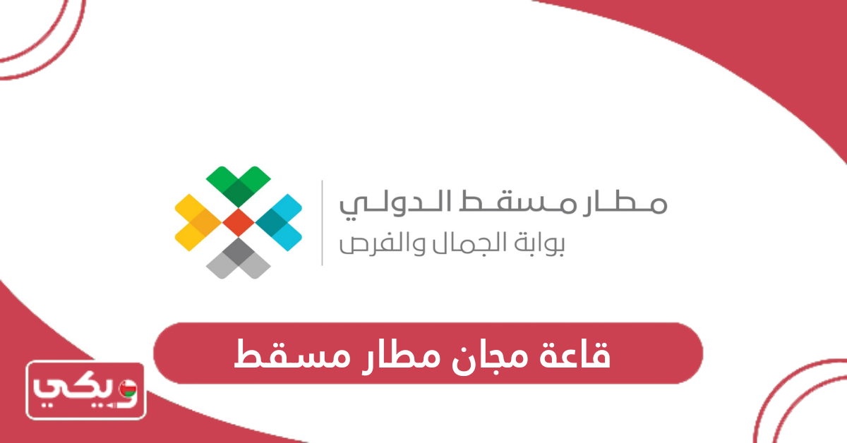 قاعة مجان مطار مسقط