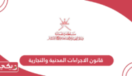 قانون الاجراءات المدنية والتجارية سلطنة عمان