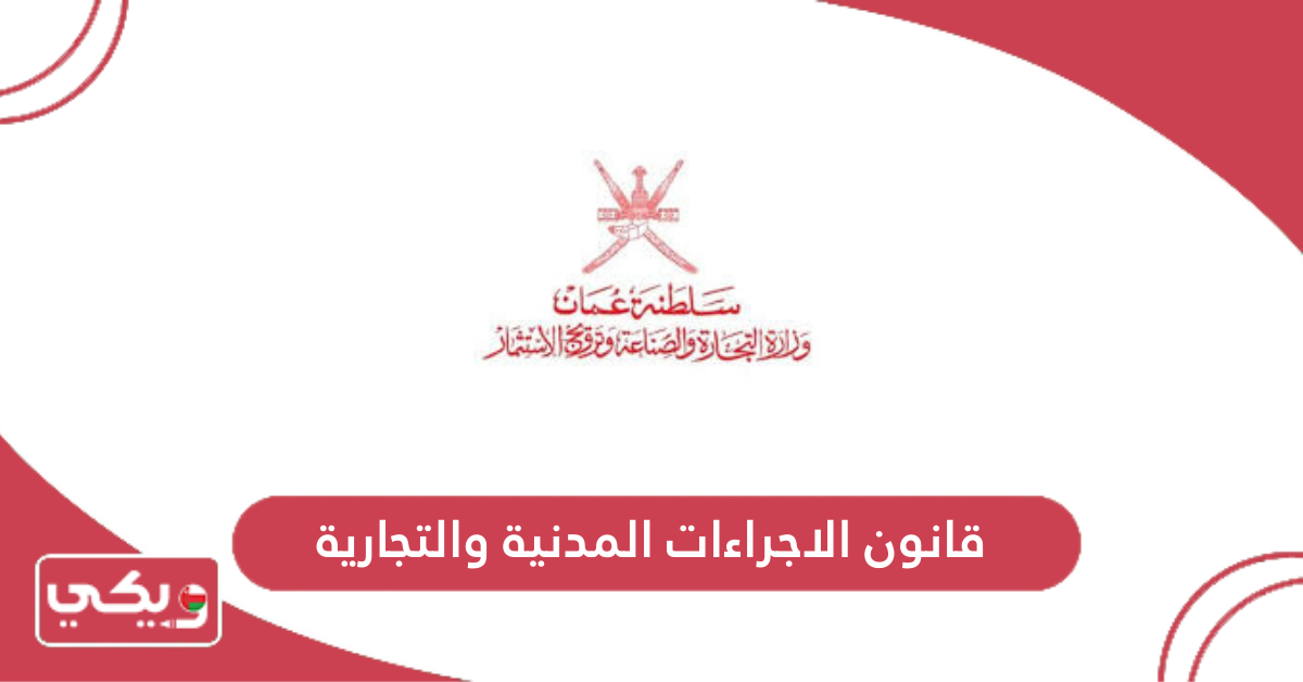 قانون الاجراءات المدنية والتجارية