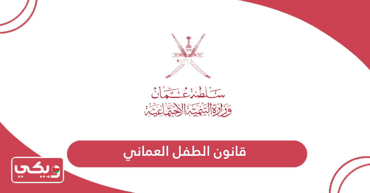 قانون الطفل العماني