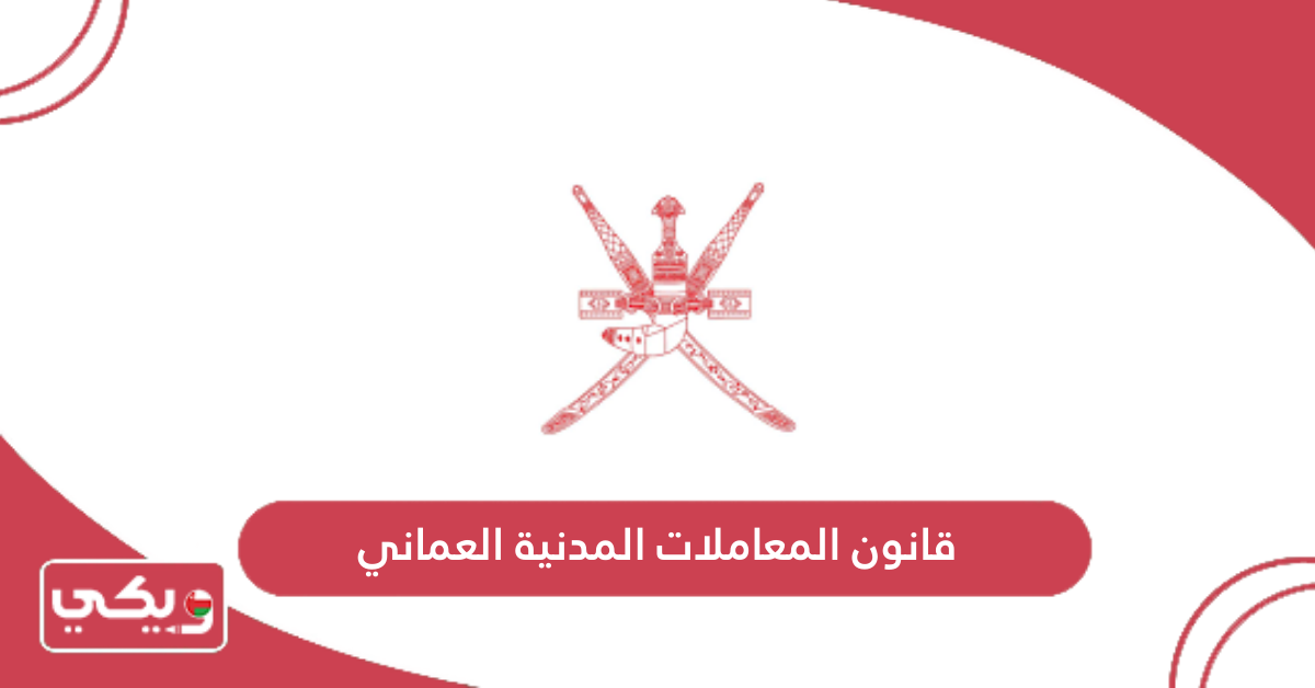 قانون المعاملات المدنية العماني