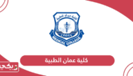 كلية عمان الطبية؛ التخصصات ونسب القبول وطرق التواصل