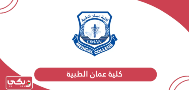 كلية عمان الطبية؛ التخصصات ونسب القبول وطرق التواصل