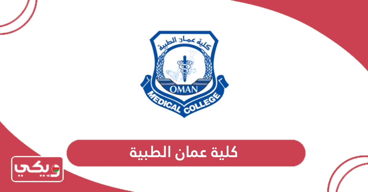 كلية عمان الطبية