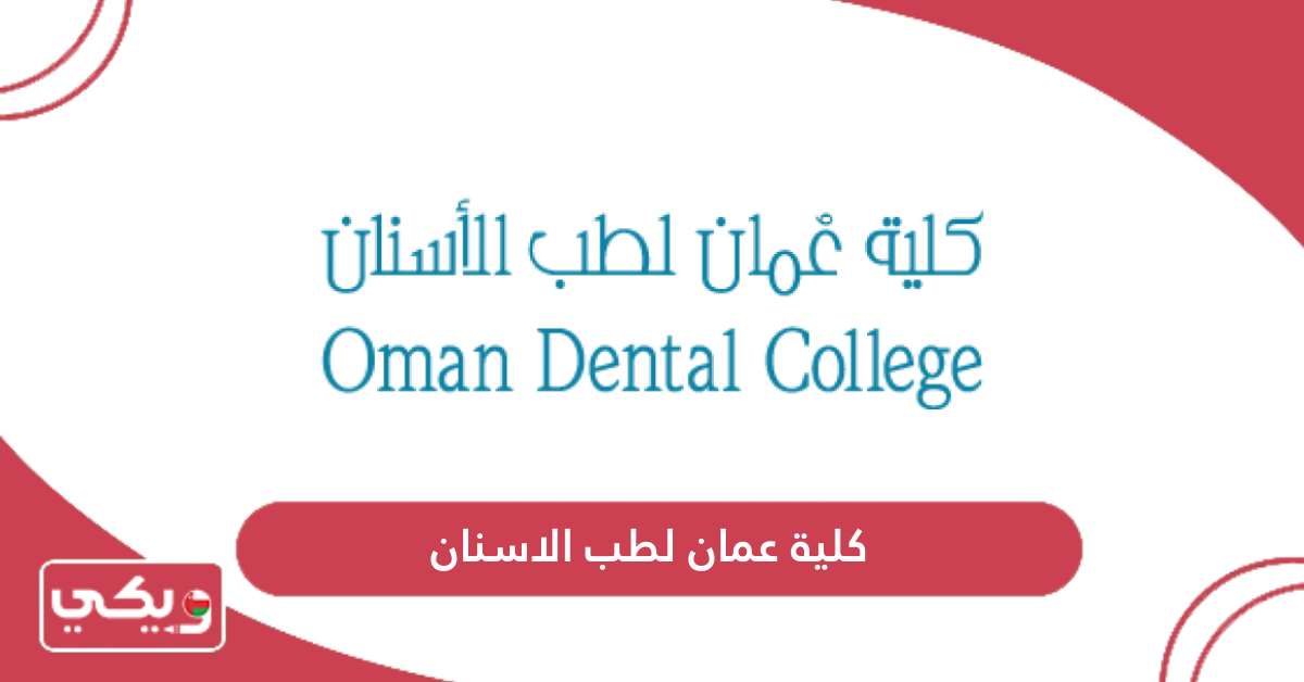 كلية عمان لطب الاسنان