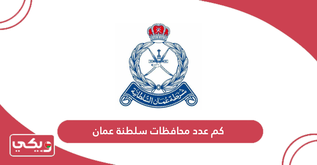 كم عدد محافظات سلطنة عمان