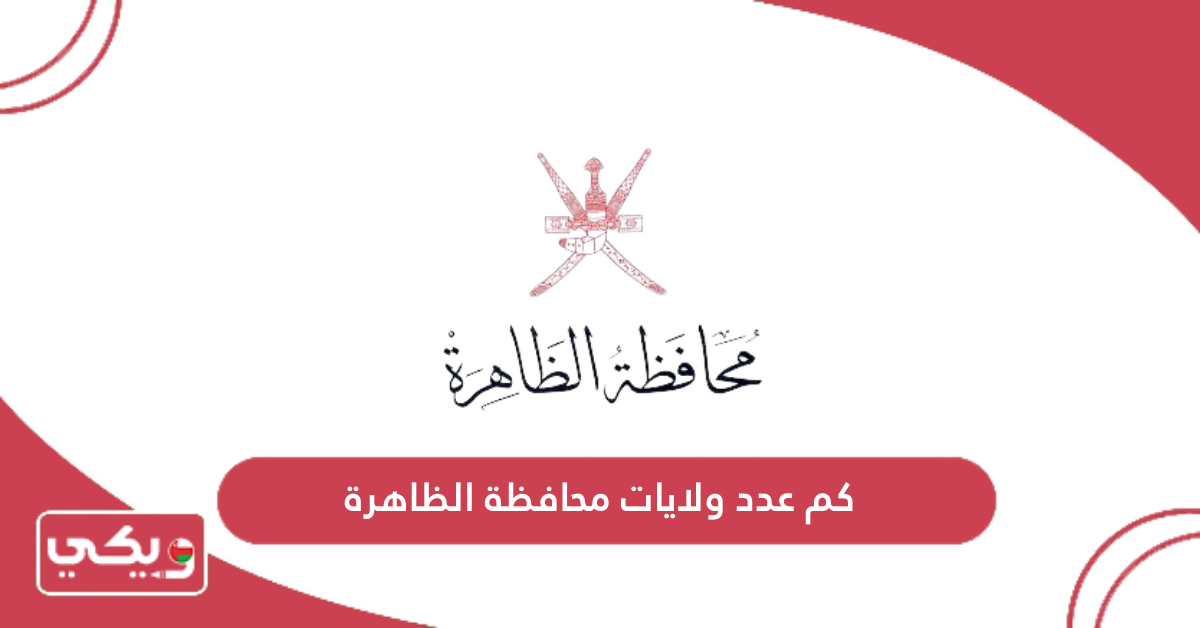 كم عدد ولايات محافظة الظاهرة
