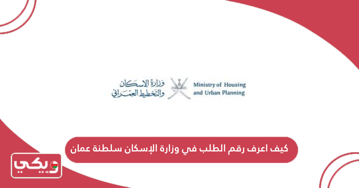 كيف اعرف رقم الطلب في وزارة الإسكان سلطنة عمان