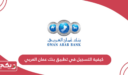 كيفية التسجيل في تطبيق بنك عمان العربي