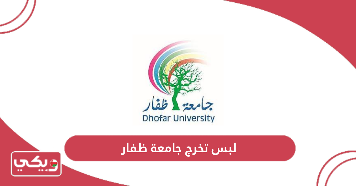 لبس تخرج جامعة ظفار