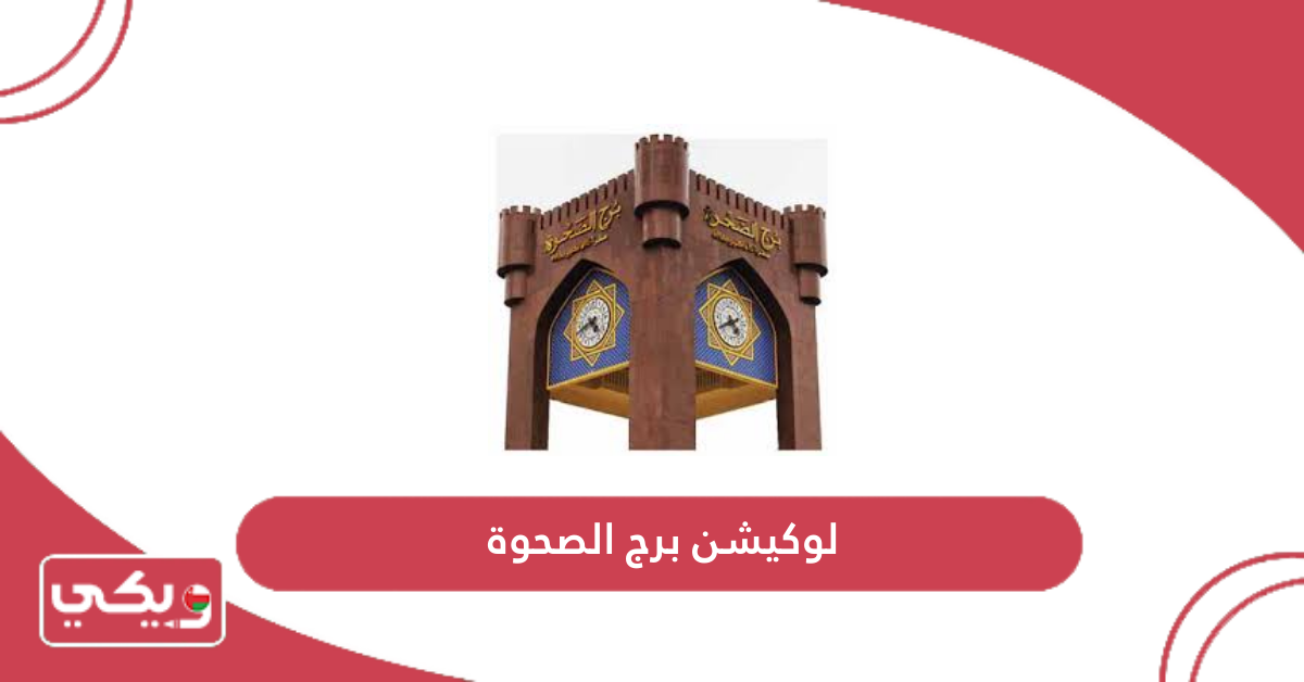 لوكيشن برج الصحوة