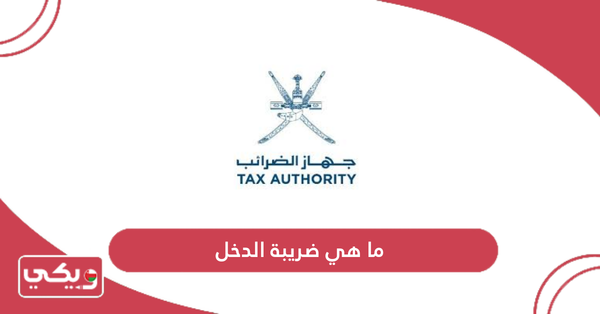 ما هي ضريبة الدخل
