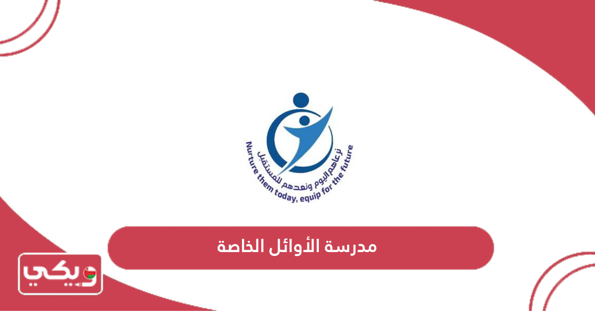مدرسة الأوائل الخاصة