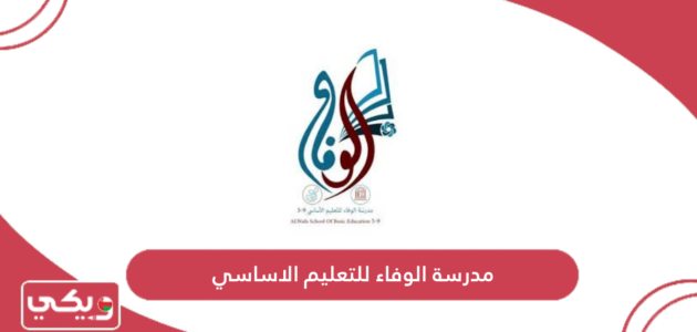 مدرسة الوفاء للتعليم الاساسي؛ الرسوم والعنوان وطرق التواصل