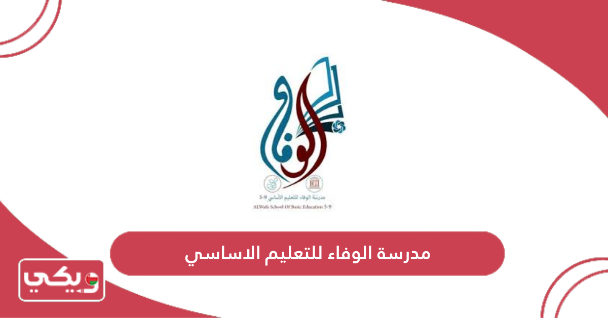 مدرسة الوفاء للتعليم الاساسي