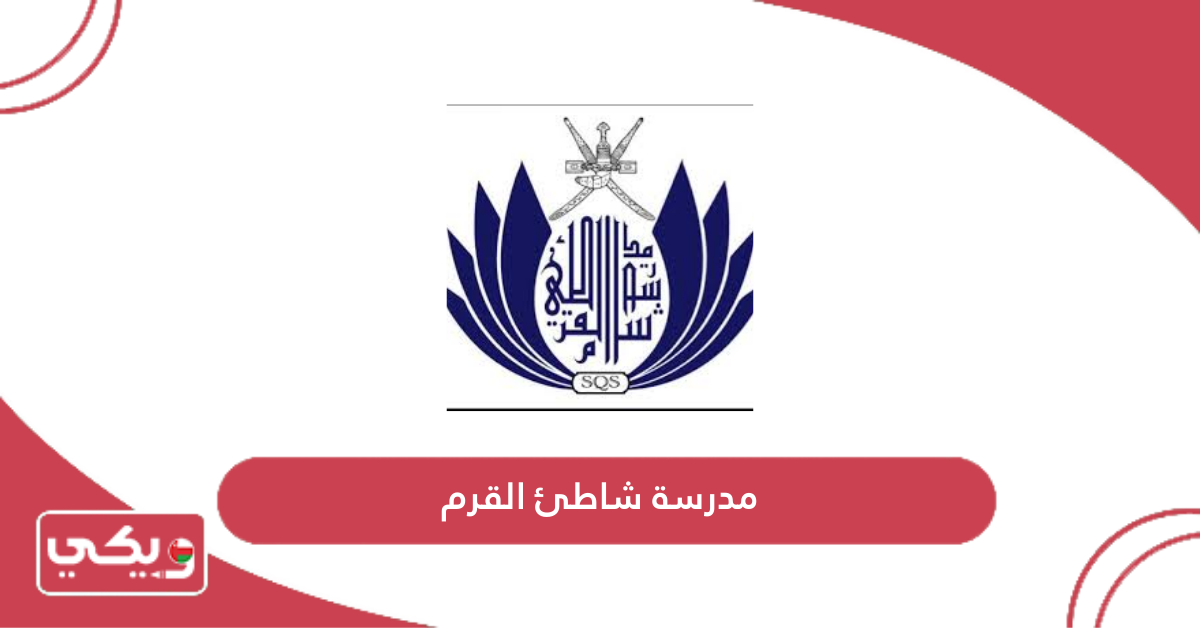 مدرسة شاطئ القرم