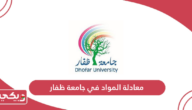 شروط معادلة المواد في جامعة ظفار