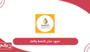 التسجيل في معهد عمان للنفط والغاز