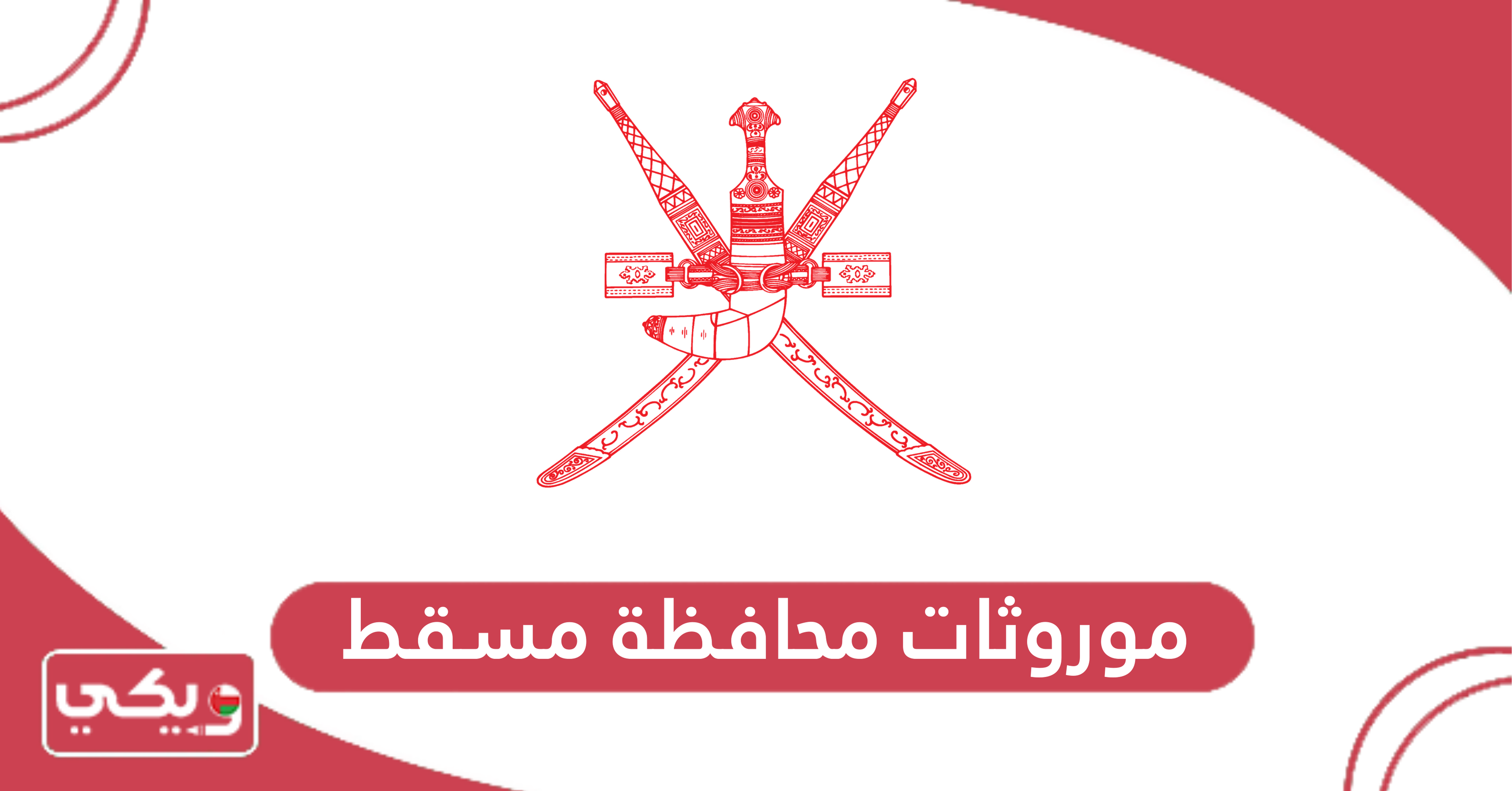 موروثات محافظة مسقط