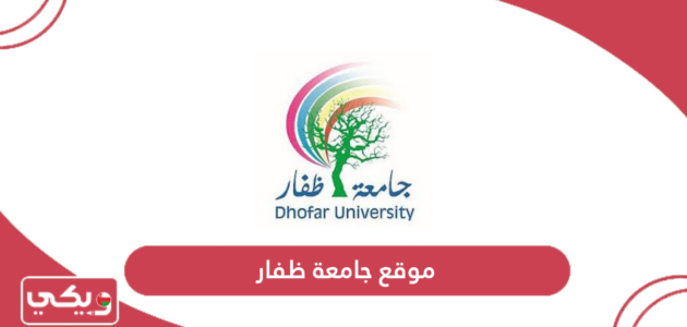 رابط موقع جامعة ظفار سلطنة عمان