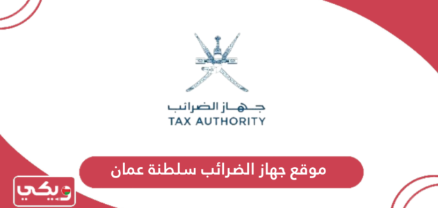 رابط موقع جهاز الضرائب سلطنة عمان