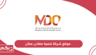 رابط موقع شركة تنمية معادن عمان