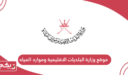 رابط موقع وزارة البلديات الاقليمية وموارد المياه سلطنة عمان