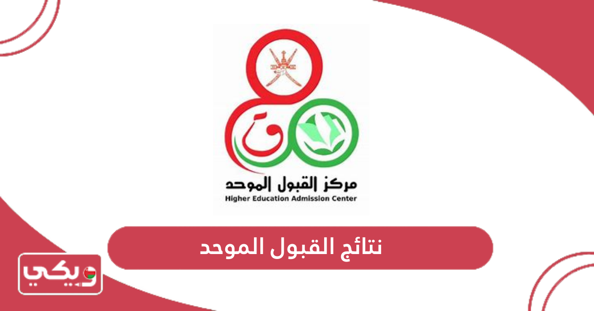 نتائج القبول الموحد