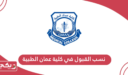 نسب القبول في كلية عمان الطبية 2024