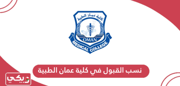 نسب القبول في كلية عمان الطبية 2024