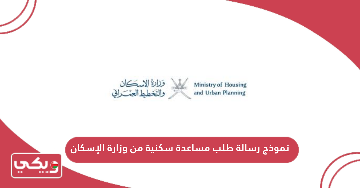 نموذج رسالة طلب مساعدة سكنية من وزارة الإسكان