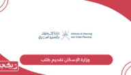 وزارة الإسكان سلطنة عمان تقديم طلب أون لاين