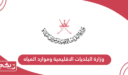 وزارة البلديات الاقليمية وموارد المياه سلطنة عمان الخدمات الإلكترونية