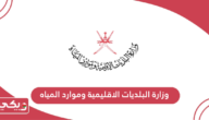 وزارة البلديات الاقليمية وموارد المياه سلطنة عمان الخدمات الإلكترونية