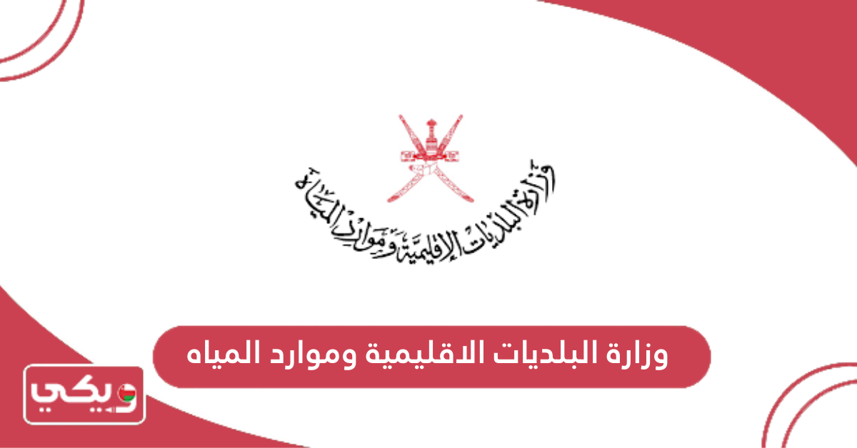 وزارة البلديات الاقليمية وموارد المياه