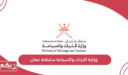 وزارة التراث والسياحة سلطنة عمان الخدمات الإلكترونية