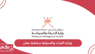 وزارة التراث والسياحة سلطنة عمان الخدمات الإلكترونية