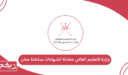 وزارة التعليم العالي معادلة الشهادات سلطنة عمان
