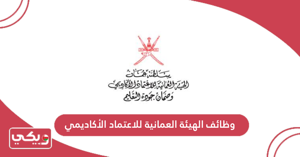 وظائف الهيئة العمانية للاعتماد الأكاديمي