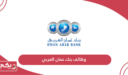 خطوات التقديم على وظائف بنك عمان العربي