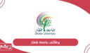 التقديم على وظائف جامعة ظفار 2024