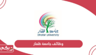 التقديم على وظائف جامعة ظفار 2024
