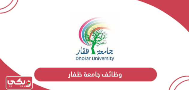 التقديم على وظائف جامعة ظفار 2024