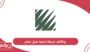 التقديم على وظائف شركة تنمية نخيل عمان 2024