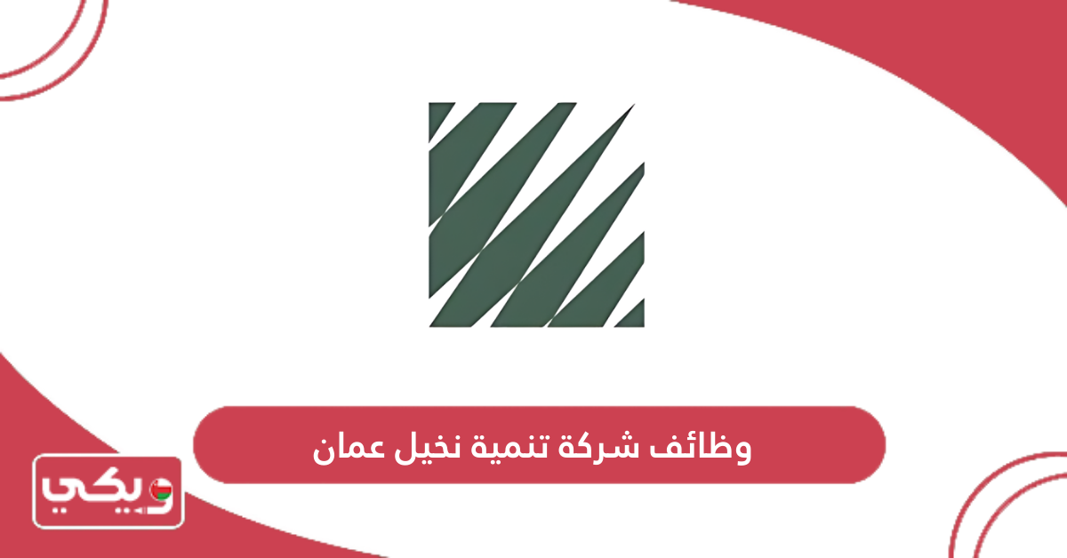 وظائف شركة تنمية نخيل عمان