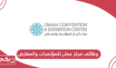 التقديم على وظائف مركز عمان للمؤتمرات والمعارض 2024