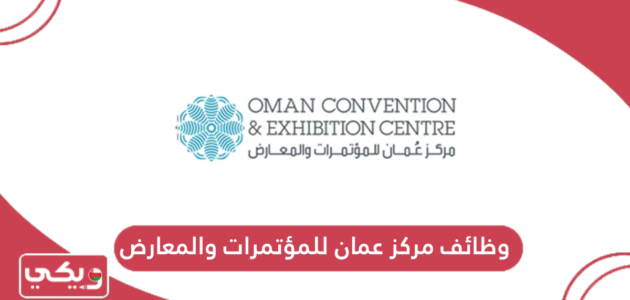 التقديم على وظائف مركز عمان للمؤتمرات والمعارض 2024